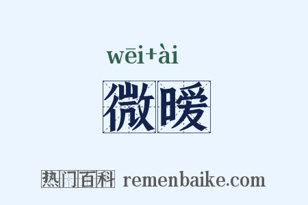 微暧是什么意思的图片